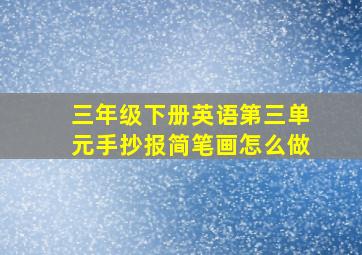 三年级下册英语第三单元手抄报简笔画怎么做