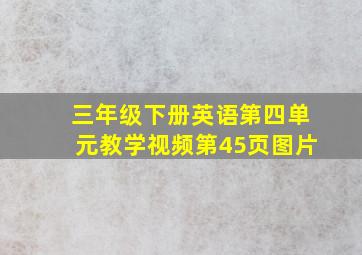 三年级下册英语第四单元教学视频第45页图片