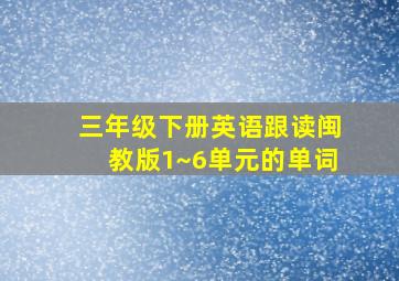 三年级下册英语跟读闽教版1~6单元的单词