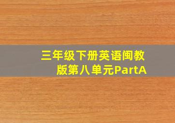 三年级下册英语闽教版第八单元PartA