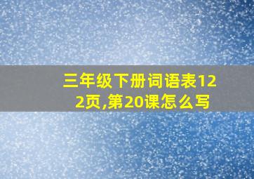 三年级下册词语表122页,第20课怎么写