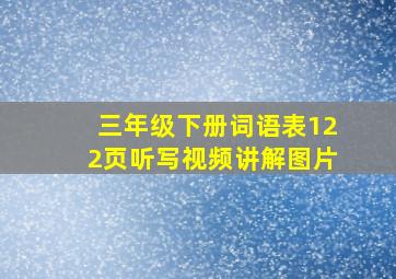 三年级下册词语表122页听写视频讲解图片