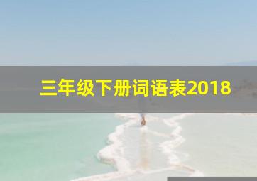 三年级下册词语表2018