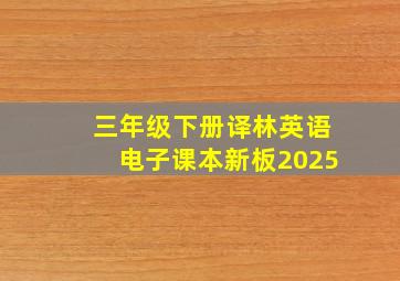 三年级下册译林英语电子课本新板2025