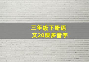 三年级下册语文20课多音字