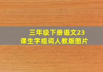 三年级下册语文23课生字组词人教版图片