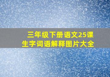 三年级下册语文25课生字词语解释图片大全