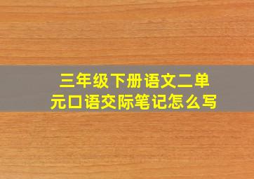 三年级下册语文二单元口语交际笔记怎么写