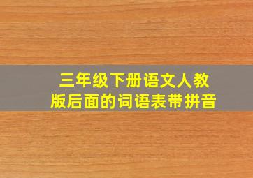 三年级下册语文人教版后面的词语表带拼音