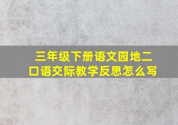 三年级下册语文园地二口语交际教学反思怎么写