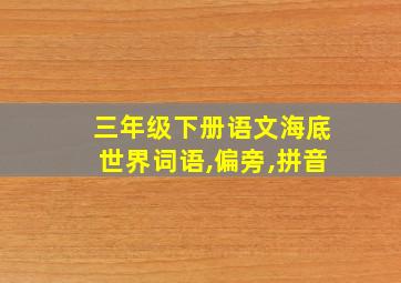 三年级下册语文海底世界词语,偏旁,拼音