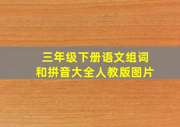 三年级下册语文组词和拼音大全人教版图片