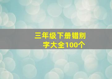 三年级下册错别字大全100个