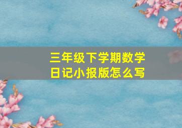 三年级下学期数学日记小报版怎么写