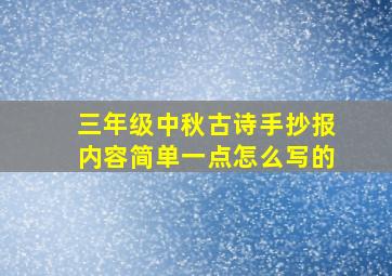 三年级中秋古诗手抄报内容简单一点怎么写的