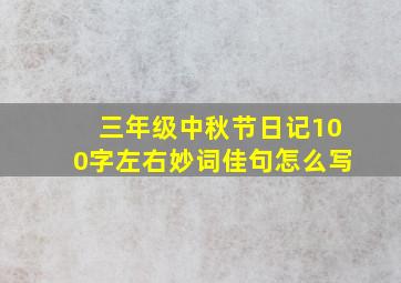 三年级中秋节日记100字左右妙词佳句怎么写