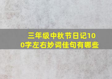 三年级中秋节日记100字左右妙词佳句有哪些