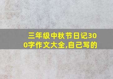 三年级中秋节日记300字作文大全,自己写的