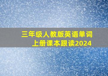 三年级人教版英语单词上册课本跟读2024