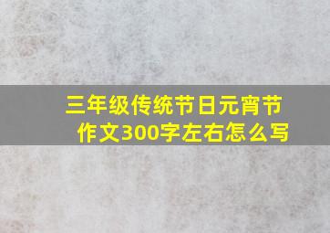 三年级传统节日元宵节作文300字左右怎么写