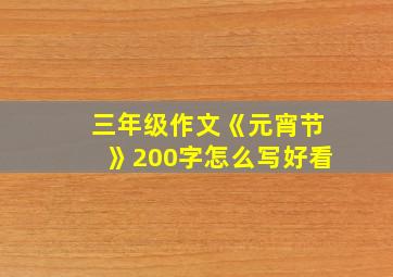 三年级作文《元宵节》200字怎么写好看