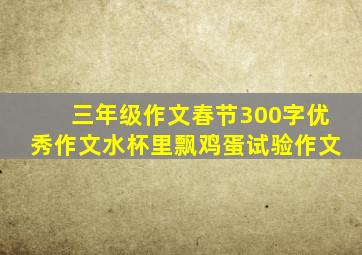 三年级作文春节300字优秀作文水杯里飘鸡蛋试验作文