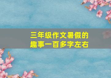 三年级作文暑假的趣事一百多字左右