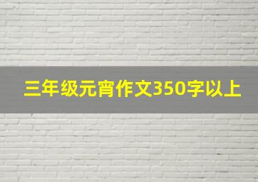 三年级元宵作文350字以上