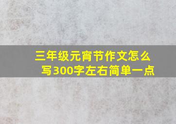 三年级元宵节作文怎么写300字左右简单一点