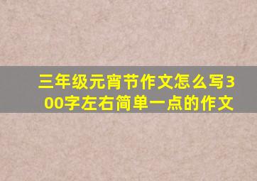 三年级元宵节作文怎么写300字左右简单一点的作文