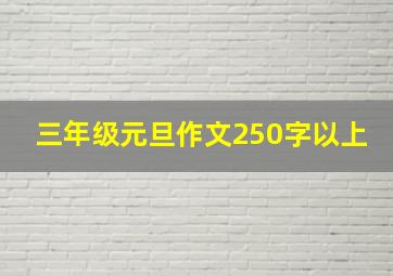 三年级元旦作文250字以上