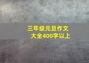 三年级元旦作文大全400字以上