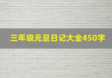 三年级元旦日记大全450字