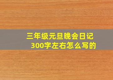 三年级元旦晚会日记300字左右怎么写的