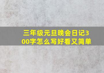 三年级元旦晚会日记300字怎么写好看又简单