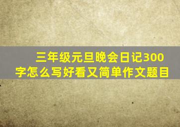 三年级元旦晚会日记300字怎么写好看又简单作文题目