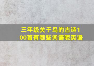 三年级关于鸟的古诗100首有哪些词语呢英语