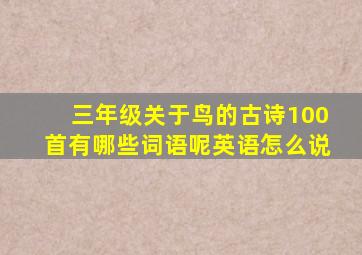 三年级关于鸟的古诗100首有哪些词语呢英语怎么说