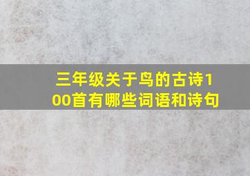 三年级关于鸟的古诗100首有哪些词语和诗句