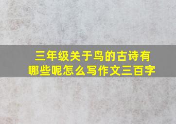 三年级关于鸟的古诗有哪些呢怎么写作文三百字