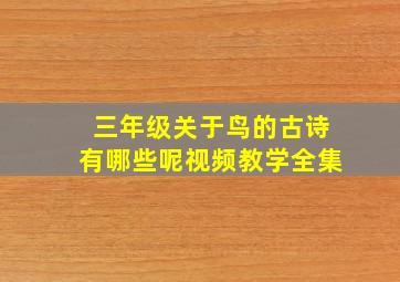 三年级关于鸟的古诗有哪些呢视频教学全集