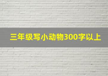 三年级写小动物300字以上