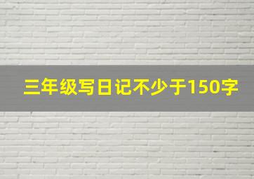 三年级写日记不少于150字