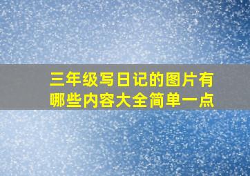 三年级写日记的图片有哪些内容大全简单一点