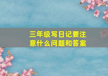 三年级写日记要注意什么问题和答案