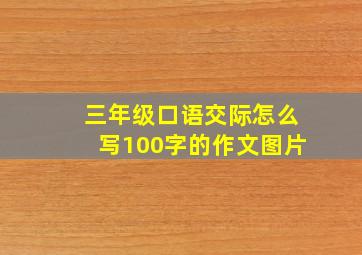 三年级口语交际怎么写100字的作文图片