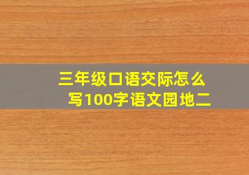 三年级口语交际怎么写100字语文园地二