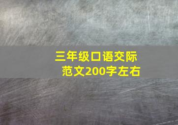 三年级口语交际范文200字左右