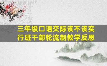 三年级口语交际该不该实行班干部轮流制教学反思