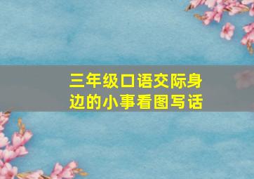 三年级口语交际身边的小事看图写话